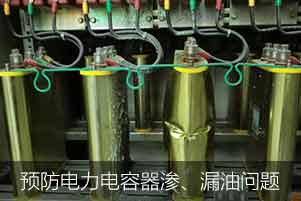 怎么预防并解决电力电容器渗、漏油问题