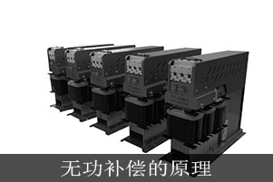 无功补偿的原理是什么