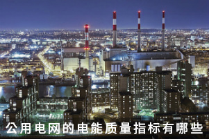 公用电网的电能质量指标有哪些