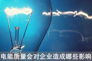 电能质量会对企业造成哪些影响