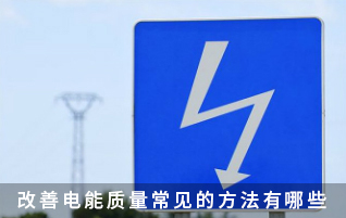 改善电能质量常见的方法有哪些