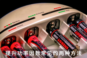 提升功率因数常见的两种方法