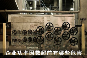 企业功率因数超前有哪些危害