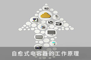 自愈式电容器的工作原理