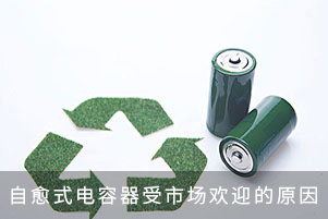 自愈式电容器受市场欢迎的原因