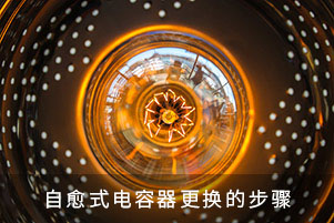 自愈式电容器更换的步骤