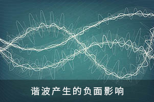 谐波产生的负面影响
