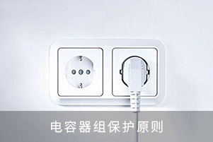 电容器组保护原则