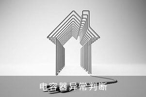 电容器异常判断