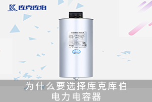 为什么要选择库克库伯电力电容器
