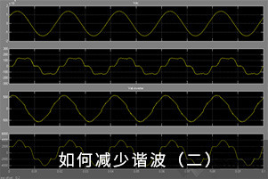 如何减少谐波（二）