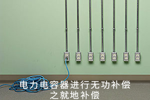 电力电容器进行无功补偿之就地补偿