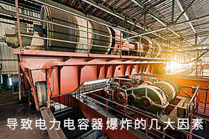 导致电力电容器爆炸的几大因素