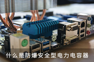 什么是防爆安全型电力电容器