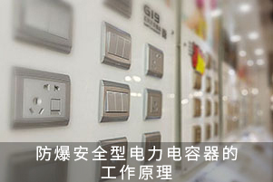 防爆安全型电力电容器的工作原理