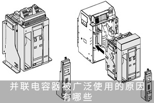 并联电容器被广泛使用的原因有哪些