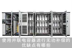 使用并联电容器进行无功补偿的优缺点有哪些