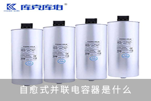 自愈式并联电容器是什么
