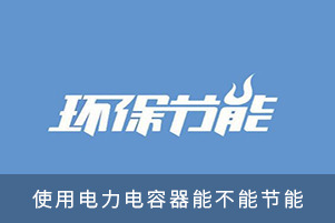 使用电力电容器能不能节能