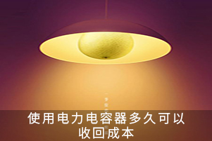 使用电力电容器多久可以收回成本