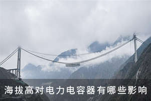 海拔高对电力电容器有哪些影响
