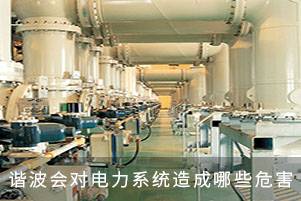 谐波会对电力系统造成哪些危害