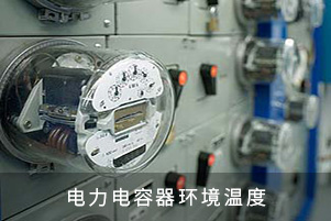 电力电容器环境温度