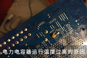 电力电容器运行温度过高的原因