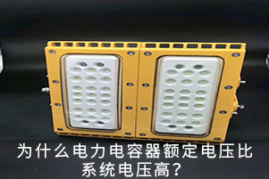 为什么电容器额定电压比系统电压高？