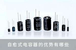 自愈式电容器的优势有哪些？