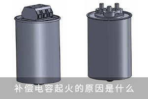 无功补偿电容器起火的原因是什么？