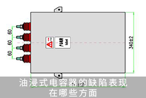 油浸式电容器的缺陷表现在哪些方面