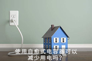 使用自愈式电容器可以减少用电吗？