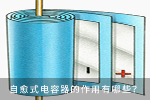 自愈式电容器的作用有哪些？