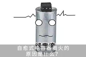 自愈式电容器着火的原因是什么？