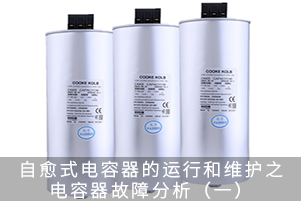 自愈式电容器的运行和维护之电容器故障分析（一）