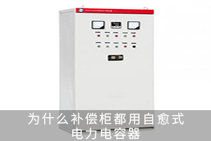 为什么补偿柜都用自愈式电力电容器