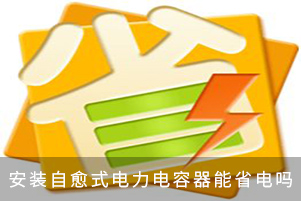 安装自愈式电力电容器能省电吗
