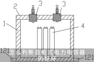 怎么判断自愈式电力电容器的好坏