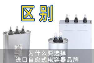 为什么要选择进口自愈式电容器品牌