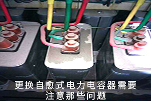 更换自愈式电力电容器需要注意那些问题