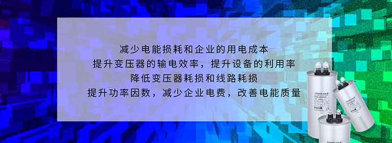 自愈式并联电容器的作用