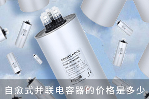 决定自愈式并联电容器价格的因素是什么