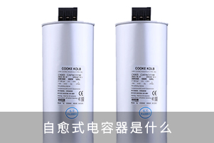 自愈式电容器是什么,自愈过程是什么