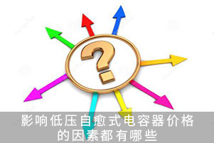 影响低压自愈式电容器价格的因素都有哪些