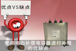 使用电力补偿电容器进行补偿的优缺点