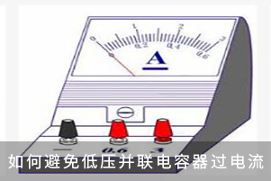 如何避免低压并联电容器过电流
