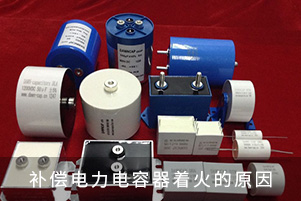 电力补偿电容器着火的原因