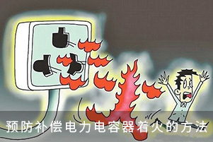 预防补偿电力电容器着火的方法