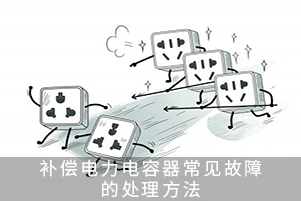 补偿电力电容器常见故障的处理方法